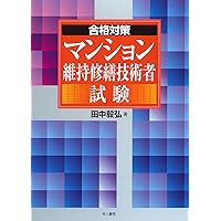 マンション維持修繕技術ハンドブック